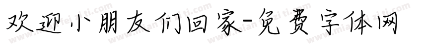 欢迎小朋友们回家字体转换