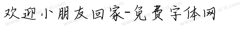 欢迎小朋友回家字体转换
