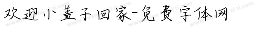 欢迎小盖子回家字体转换