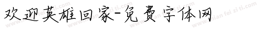 欢迎英雄回家字体转换