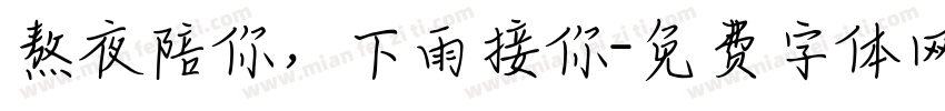 熬夜陪你，下雨接你字体转换