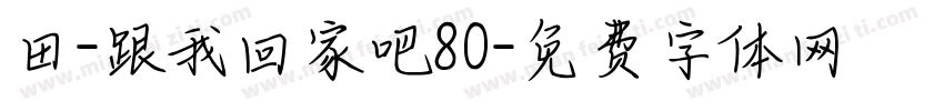 田-跟我回家吧80字体转换