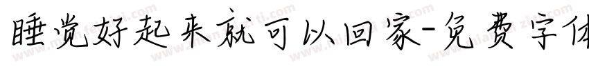 睡觉好起来就可以回家字体转换