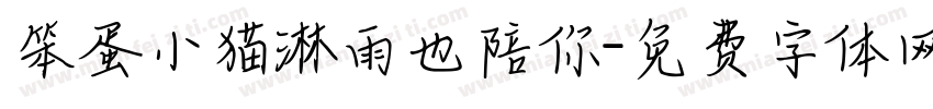 笨蛋小猫淋雨也陪你字体转换