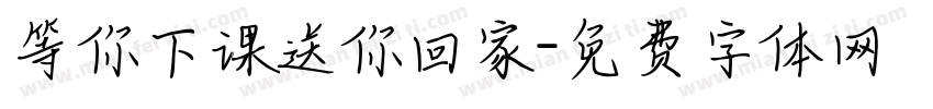 等你下课送你回家字体转换