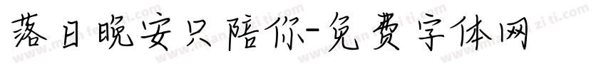 落日晚安只陪你字体转换