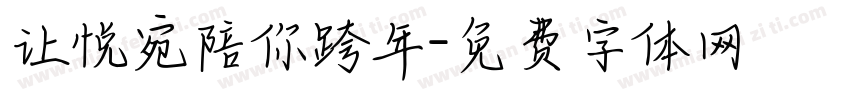 让悦宛陪你跨年字体转换