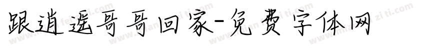 跟逍遥哥哥回家字体转换