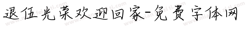 退伍光荣欢迎回家字体转换