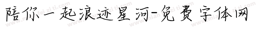 陪你一起浪迹星河字体转换