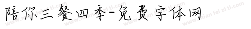 陪你三餐四季字体转换