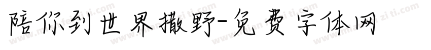 陪你到世界撒野字体转换