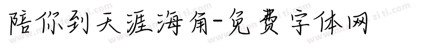 陪你到天涯海角字体转换