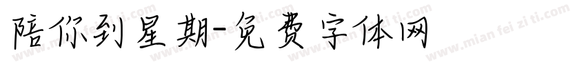 陪你到星期字体转换