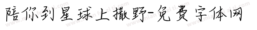 陪你到星球上撒野字体转换
