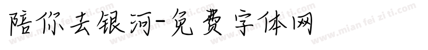 陪你去银河字体转换