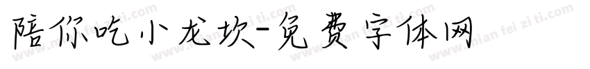 陪你吃小龙坎字体转换