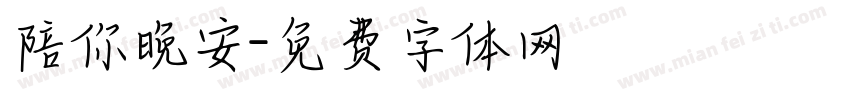 陪你晚安字体转换