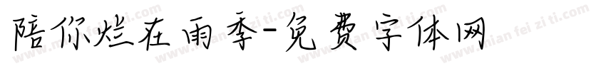 陪你烂在雨季字体转换