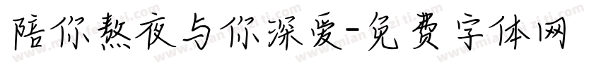 陪你熬夜与你深爱字体转换