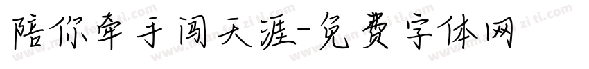 陪你牵手闯天涯字体转换