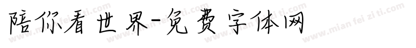 陪你看世界字体转换