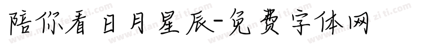 陪你看日月星辰字体转换