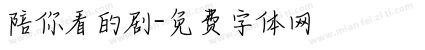 陪你看的剧字体转换