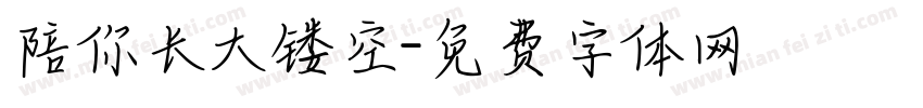 陪你长大镂空字体转换