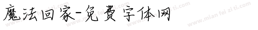 魔法回家字体转换