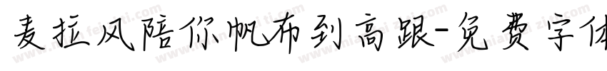 麦拉风陪你帆布到高跟字体转换