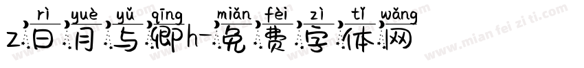 z日月与卿h字体转换