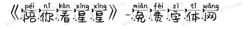 《陪你看星星》字体转换