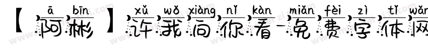 【阿彬】许我向你看字体转换