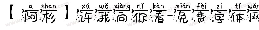 【阿杉】许我向你看字体转换