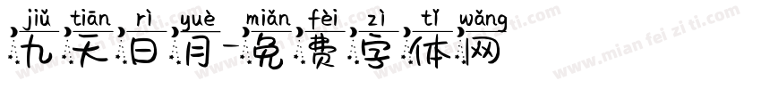 九天日月字体转换