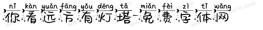 你看远方有灯塔字体转换
