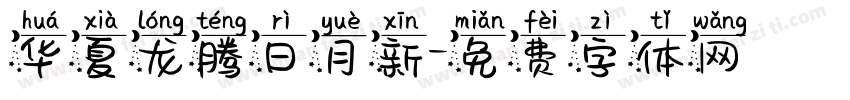 华夏龙腾日月新字体转换