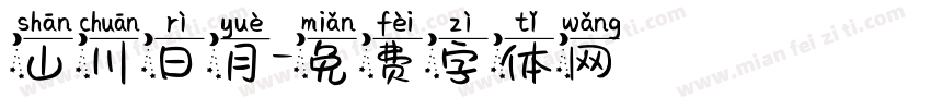山川日月字体转换