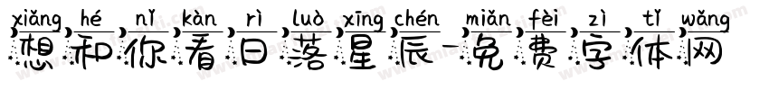 想和你看日落星辰字体转换