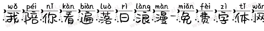 我陪你看遍落日浪漫字体转换