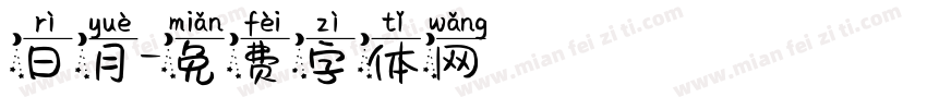 日月字体转换