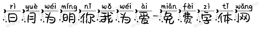 日月为明你我为爱字体转换