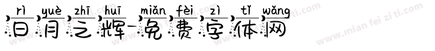 日月之辉字体转换