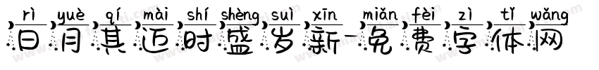 日月其迈时盛岁新字体转换