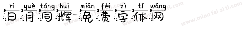 日月同辉字体转换