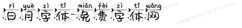 日月字体字体转换