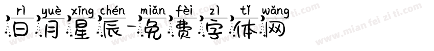 日月星辰字体转换