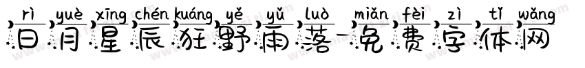 日月星辰狂野雨落字体转换