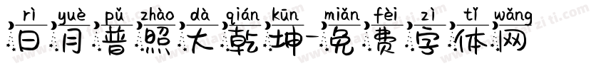 日月普照大乾坤字体转换